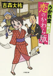 小学館文庫　Jよ01−1　小学館時代小説文庫 小学館 304P　15cm コイ　ノ　カワラバン　ウカレドウ　ソウドウキ　シヨウガクカン　ブンコ　J−ヨ−1−1　シヨウガクカン　ジダイ　シヨウセツ　ブンコ ヨシモリ，ダイスケ