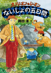 【3980円以上送料無料】ないしょの五日間／岡田淳／作