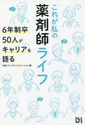 【3980円以上送料無料】これが私の薬剤師ライフ　6年制卒50人がキャリアを語る／日経ドラッグインフォ..