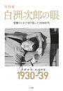 【3980円以上送料無料】写真家白洲次郎の眼 愛機ライカで切り取った1930年代/白洲次郎/〔撮影〕