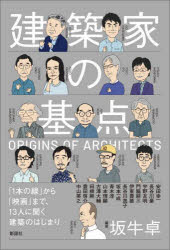 【3980円以上送料無料】建築家の基点 「1本の線」から「映画」まで、13人に聞く建築のはじまり/坂牛卓/編著 安田幸一/〔ほか述〕