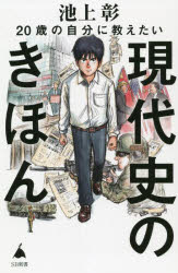 Other - 【3980円以上送料無料】20歳の自分に教えたい現代史のきほん／池上彰／著　「池上彰のニュースそうだったのか！！」スタッフ／著