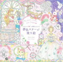 大人の塗り絵シリーズ 河出書房新社 1冊（ページ付なし）　23×23cm カワイイ　ノ　マホウ　ニ　カカル　ユメイロ　ステ−ジ　ヌリエ　カラ−ズ　メイク　ユ−　ハツピ−　COLORS　MAKE　YOU　HAPPY　オトナ　ノ　ヌリエ　シリ−ズ タケイ，ミキ