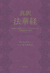【3980円以上送料無料】真訳法華経 釈迦の「授記」によって生み出された全創造世界の秘密／小宮光二／解説 奥平亜美衣／訳・文