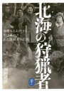 【3980円以上送料無料】北海の狩猟者 羆撃ちと山釣りに明け暮れたある開拓者の記録/西村武重/著