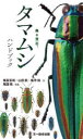 【3980円以上送料無料】タマムシハンドブック 森の宝石。/福富宏和/著 山田航/著 瑤寺裕/著 尾園暁/著