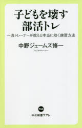 【3980円以上送料無料】子どもを壊す部活トレ　一流トレーナーが教える本当に効く練習方法／中野ジェー..