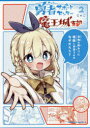 【3980円以上送料無料】勇者(ユウシャー)サポートセンター魔王城支部 2/じゃこ/著