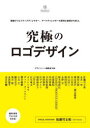 【送料無料】究極のロゴデザイン 精鋭クリエイティブディレクター、アートディレクターの思考と表現から学ぶ。/デザインノート編集部/編集