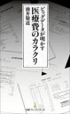 【3980円以上送料無料】ビッグデータが明かす医療費のカラクリ/油井敬道/著