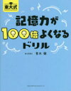 【3980円以上送料無料】東大式記憶力が100倍よくなるドリル/青木健/著