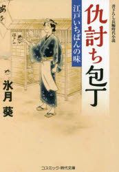 【3980円以上送料無料】仇討ち包丁 〔2〕／氷月葵／著