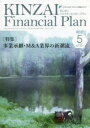【3980円以上送料無料】KINZAI Financial Plan NO.447(2022.5)/ファイナンシャル・プランニング技能士センター/〔監修〕