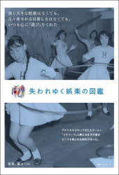 【3980円以上送料無料】失われゆく娯楽の図鑑／藤木TDC／監修