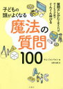 【3980円以上送料無料】子どもの頭がよくなる魔法の質問100/キムジョンウォン/著 五関由美/訳