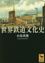 【3980円以上送料無料】世界鉄道文化史/小島英俊/〔著〕