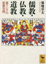 【3980円以上送料無料】儒教・仏教・道教 東アジアの思想空間/菊地章太/〔著〕