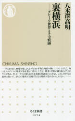 【3980円以上送料無料】裏横浜 グレーな世界とその痕跡/八木澤高明/著