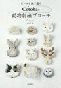 【3980円以上送料無料】ビーズと糸で描くCotohaの動物刺繍ブローチ/小川千絵/著