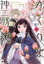 【3980円以上送料無料】かくりよ神獣紀 異世界で、神様のお医者さんはじめます。 3/イヌ乃さえこ/漫画 糸森環/原作 Izumi/キャラクター原案