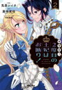【3980円以上送料無料】拝啓陛下、2度目の王妃はお断り! 2/兎原シイタ/漫画 藤咲実佳/原作 笹原亜美/キャラクター原案