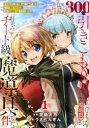 【3980円以上送料無料】300年引きこもり、作り続けてしまった骨董品《魔導具》が、軒並みチート級の魔導具だった件 1/空地大乃/原作 うさぺんぎん/作画
