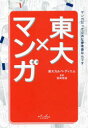 【3980円以上送料無料】東大×マンガ/東大カルペ・ディエム/著 西岡壱誠/監修