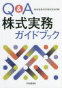 【3980円以上送料無料】Q&A株式実務ガイドブック/東京証券代行株式会社/編