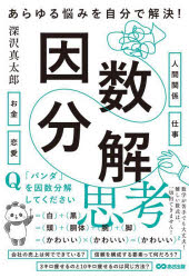 あさ出版 思考（経営管理）　経営数学 231P　19cm アラユル　ナヤミ　オ　ジブン　デ　カイケツ　インスウ　ブンカイ　シコウ フカサワ，シンタロウ