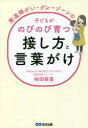 【3980円以上送料無料】発達障がい・グレーゾーンの子どもがのびのび育つ接し方と言葉がけ／咲田栞里／著