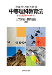 【3980円以上送料無料】授業づくりのための中等理科教育法 不易と流行のエッセンス/山下芳樹/編著 藤岡達也/編著