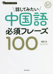 【3980円以上送料無料】話してみたい中国語必須フレーズ100／相原茂／著