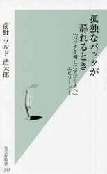 【3980円以上送料無料】孤独なバッタが群れるとき　『バッタを倒しにアフリカへ』エピソード1／前野ウルド浩太郎／著