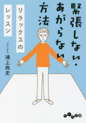 だいわ文庫　189−4D 大和書房 人間関係 252P　15cm キンチヨウ　シナイ　アガラナイ　ホウホウ　リラツクス　ノ　レツスン　リラツクス　ノ　レツスン　ダイワ　ブンコ　189−4−D コウカミ，シヨウジ