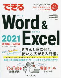 【3980円以上送料無料】できるWord　＆　Excel　2021／田中亘／著　羽毛田睦土／著　できるシリーズ編..