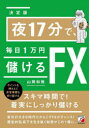 【3980円以上送料無料】夜17分で、毎日1万円儲けるFX/山岡和雅/著