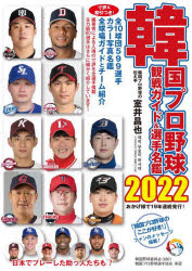 【3980円以上送料無料】韓国プロ野球観戦ガイド＆選手名鑑　2022／室井昌也／編著 tc-books-10479909 トップカルチャーBOOKSTORE パッケージ画像