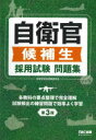 【3980円以上送料無料】自衛官候補生採用試験問題集/自衛官採用試験研究会/編著