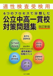 【3980円以上送料無料】6つのプロセスで分類した公立中高一貫校対策問題集　適性検査受検用／