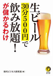 KAWADE夢文庫　K1186 河出書房新社 料理店　食料品商 222P　15cm ナマビ−ル　サンジツプン　ゴヒヤクエン　デ　ノミホウダイ　ガ　モウカル　ワケ　ナマビ−ル／30プン／500エン／デ／ノミホウダイ／ガ／モウカル／ワケ　カワデ　ユメブンコ　1186　KAWADE／ユメブンコ　1186 ゲンダイ／ビジネス／ケンキユウハン