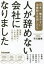 【3980円以上送料無料】日本一働きやすい治療院を目指したら、人が辞めない会社になりました　従業員満足度92％！しかも売上5年で8倍！／平川憲秀／著