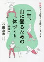 【3980円以上送料無料】一生、山に登るための体づくり 何歳からでも始められる筋トレ・ストレッチ 新装版/石田良恵/〔著〕