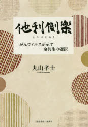 【3980円以上送料無料】他利側楽　がんウイルスが示す命共生の選択／丸山孝士／著