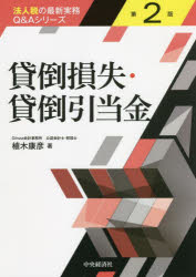 Taxation Business - 【3980円以上送料無料】貸倒損失・貸倒引当金／植木康彦／著
