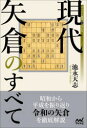 【3980円以上送料無料】現代矢倉のすべて/池永天志/著