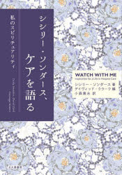 シシリー・ソンダース、ケアを語る　私のスピリチュアリティ／シシリー・ソンダース／著　デイヴィッド・クラーク／編　小森康永／訳
