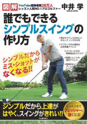 【3980円以上送料無料】誰でもできるシンプルスイングの作り方 図解 YouTube登録者数28万人レッスン人気NO．1プロゴルファー／中井学／著
