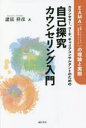 【3980円以上送料無料】カウンセラー コーチ キャリアコンサルタントのための自己探究カウンセリング入門 EAMA〈体験－アウェアネス－意味生成アプローチ〉の理論と実際／諸富祥彦／著