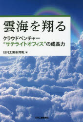 【3980円以上送料無料】雲海を翔る クラウドベンチャー“サテライトオフィス”の成長力／日刊工業新聞社／編