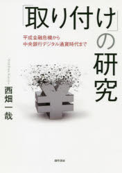 【3980円以上送料無料】「取り付け」の研究　平成金融危機から中央銀行デジタル通貨時代まで／西畑一哉／著